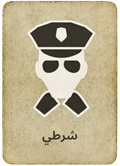 بطاقة شرطي مافيا
