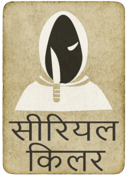 सीरियल किलर ऑनलाइन गेम माफिया में पागल कार्ड