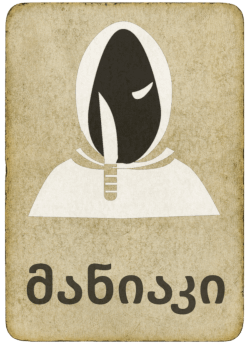 მანიაკი Maniac ბარათი თამაშში მაფია ონლაინ რეჟიმში