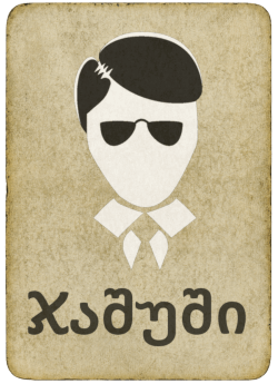 ჯაშუშური მაფია