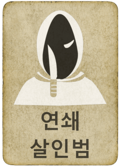 연쇄 살인범 온라인 게임 마피아의 미치광이 카드