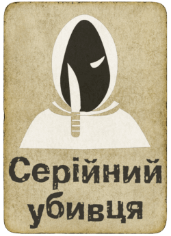 Маніяк Мапа Маньяка в грі мафія онлайн