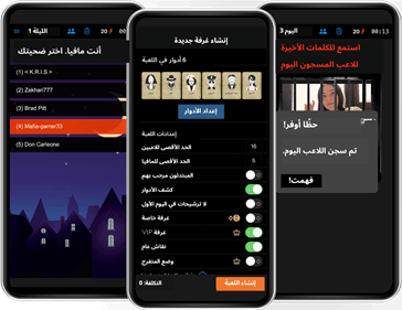 لقطات شاشة من لعبة المافيا تعرض المرحلة الليلية حيث تختار المافيا الضحية، وإعدادات الغرفة القابلة للتخصيص، وشاشة الكلمات الأخيرة للاعب المسجون