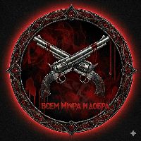 всем мира и добра