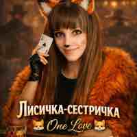 💚Сестричка Лисичка👼🪽☀️